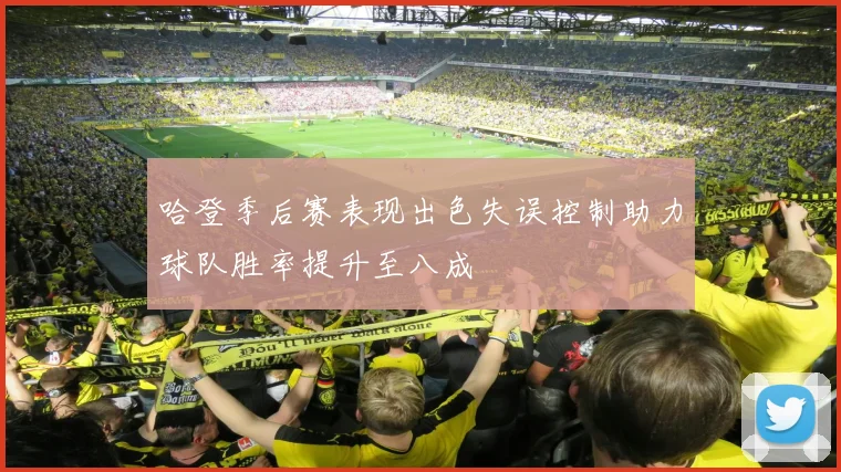 哈登季后赛表现出色失误控制助力球队胜率提升至八成