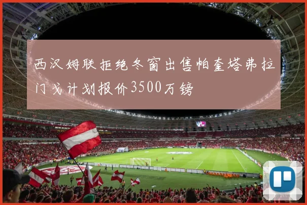 西汉姆联拒绝冬窗出售帕奎塔弗拉门戈计划报价3500万镑