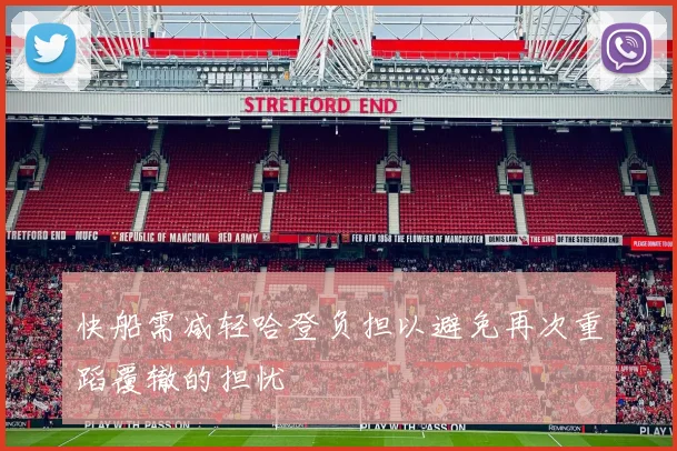 快船需减轻哈登负担以避免再次重蹈覆辙的担忧