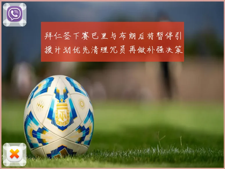 拜仁签下赛巴里与布朗后将暂停引援计划优先清理冗员再做补强决策