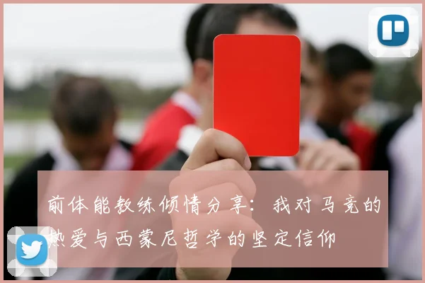 前体能教练倾情分享：我对马竞的热爱与西蒙尼哲学的坚定信仰
