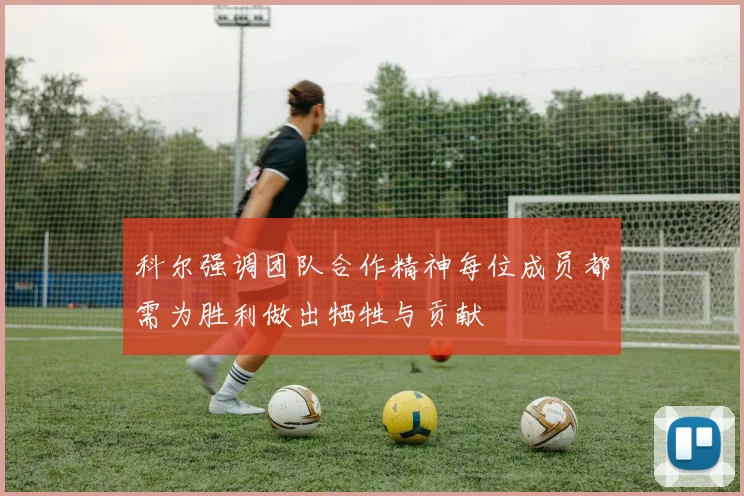 科尔强调团队合作精神每位成员都需为胜利做出牺牲与贡献