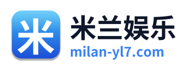 米兰娱乐